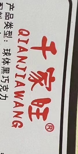 千家旺球体巧克力235克