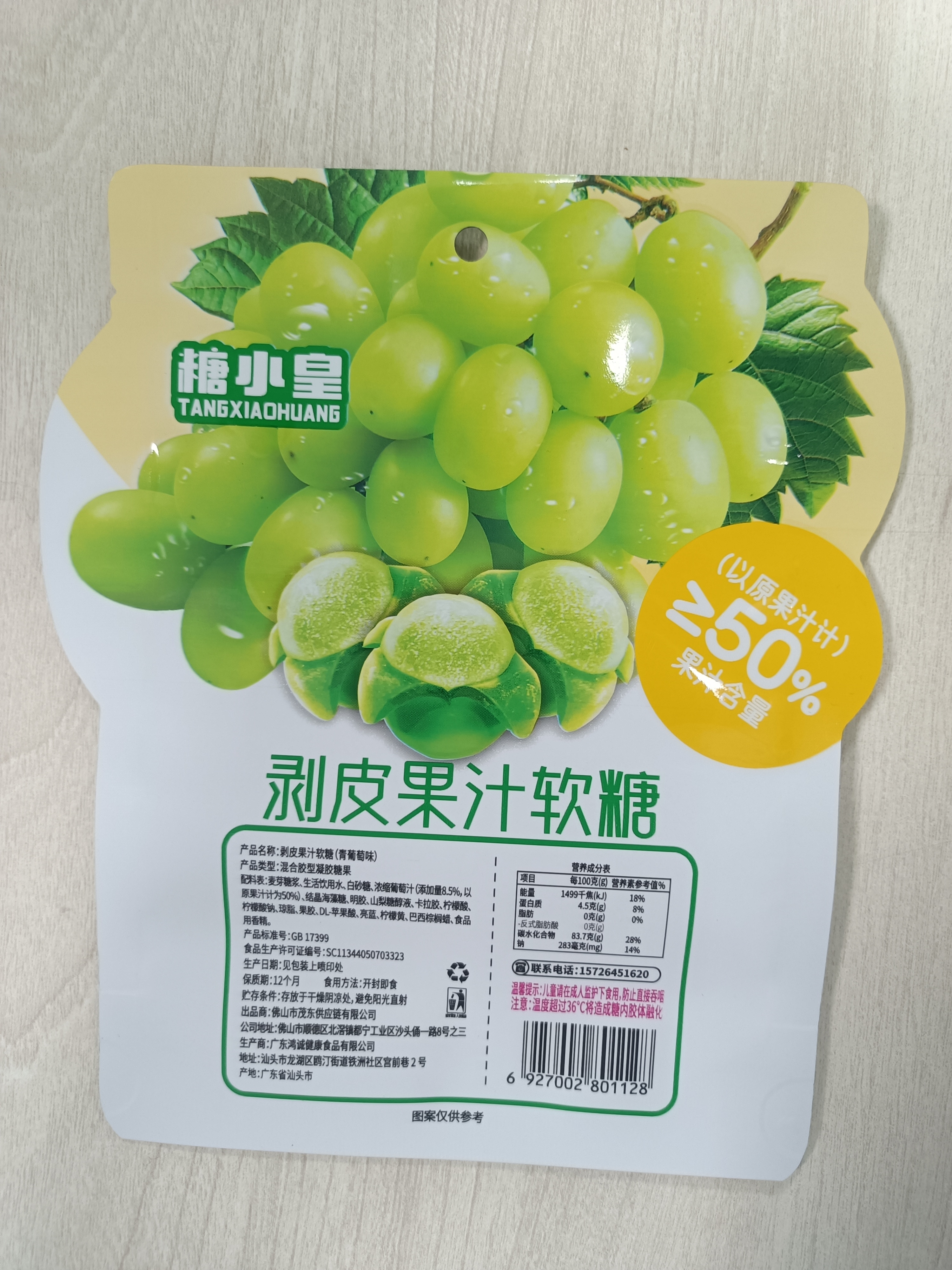 剥皮果汁软糖（青葡萄味）