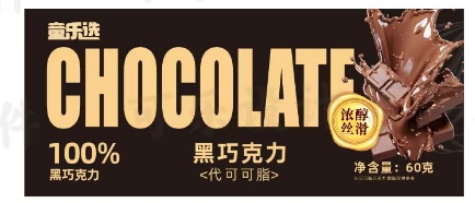 代可可脂黑巧克力