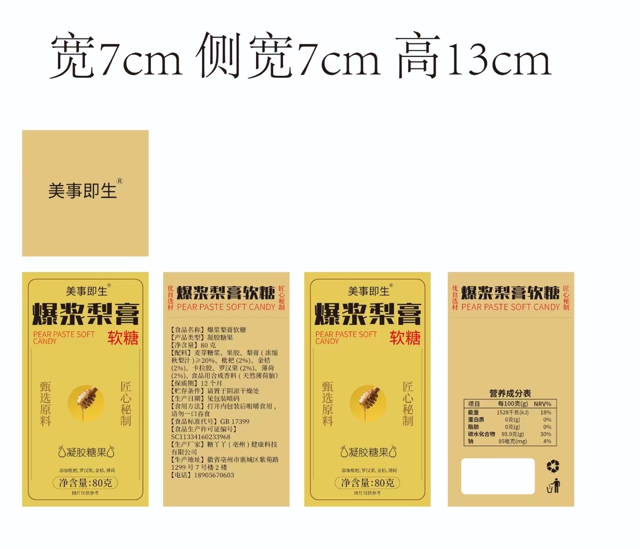 美事即生爆浆梨膏软糖80克