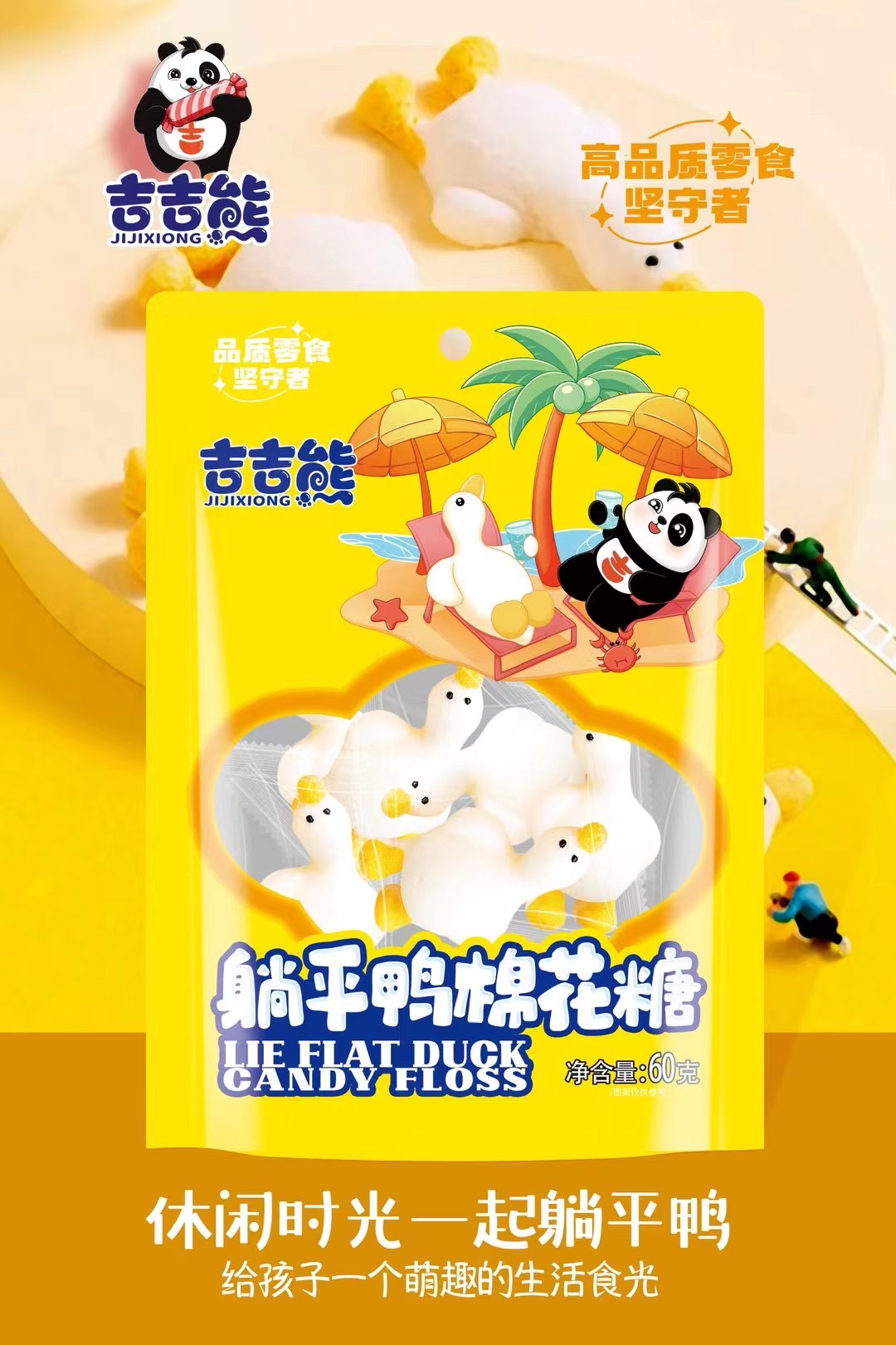 吉吉熊躺平鸭棉花糖60克