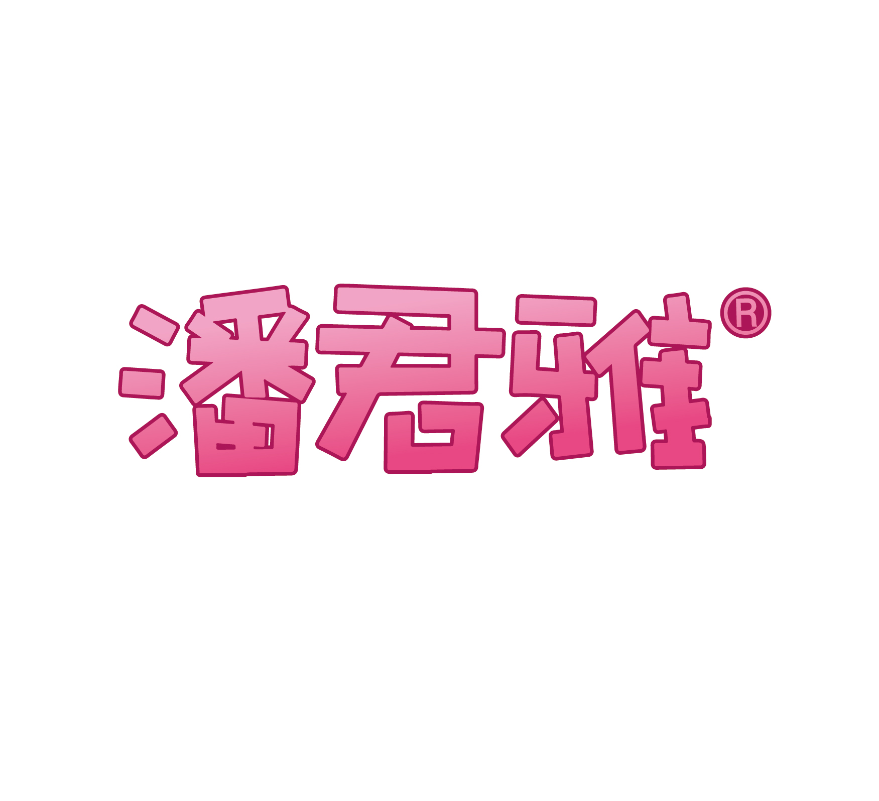 潘君雅代可可脂牛奶夹心巧克力36克