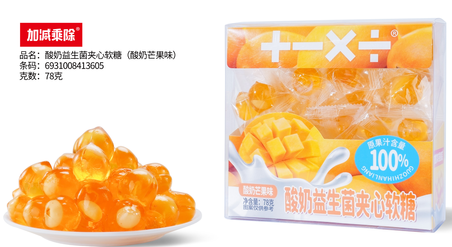 酸奶益生菌夹心软糖（酸奶芒果味）