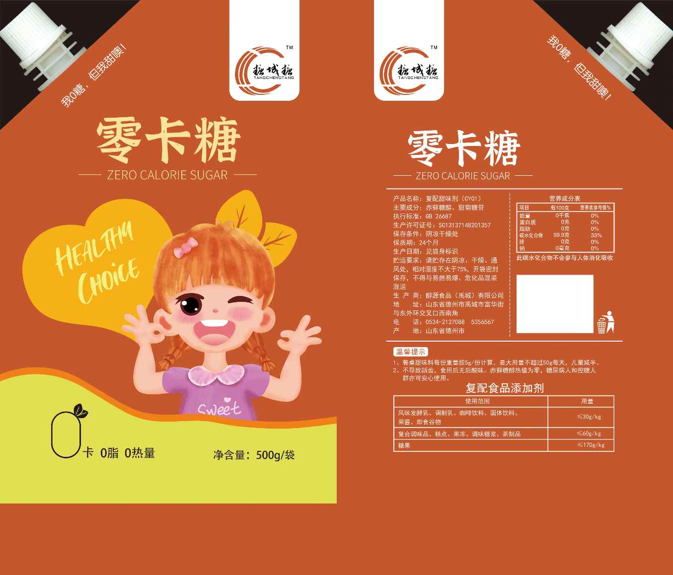 零卡糖（复配甜味剂）