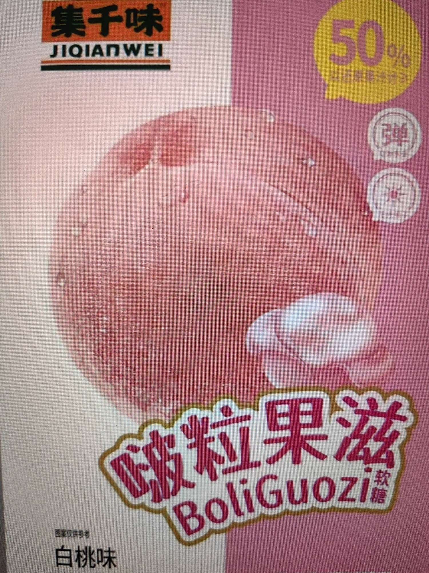 啵粒果滋软糖（白桃味）