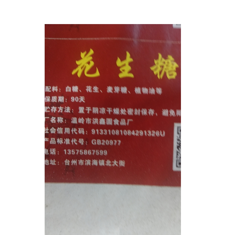 洪鑫园花生糖1盒