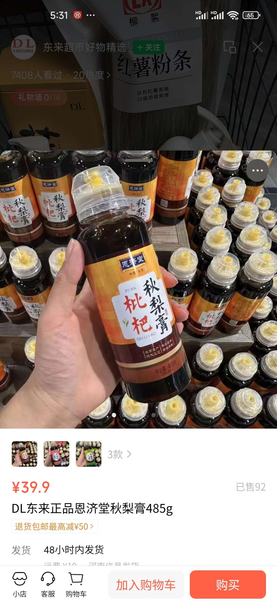 保合堂枇杷秋梨膏485克