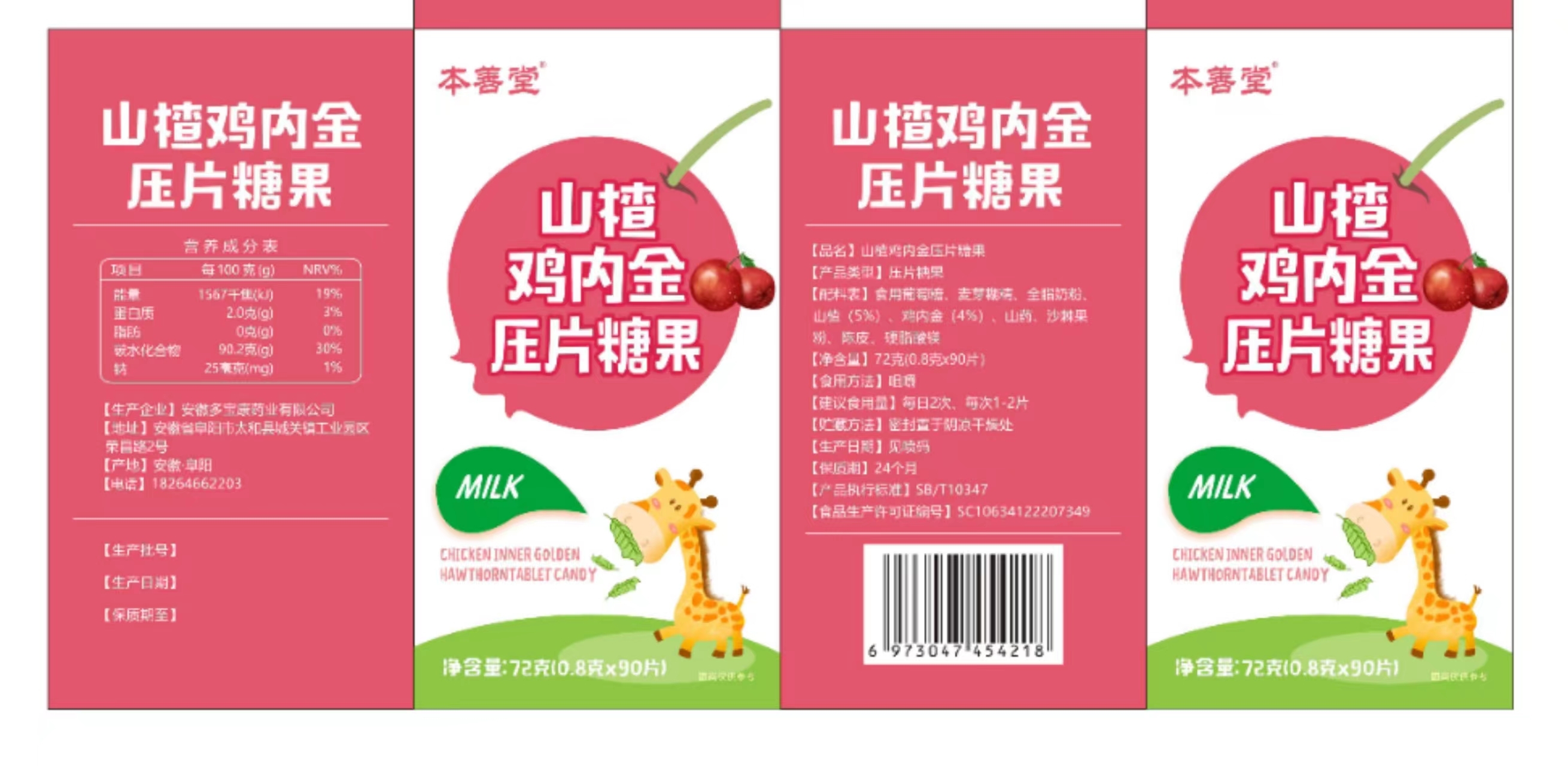 山楂鸡内金压片糖果