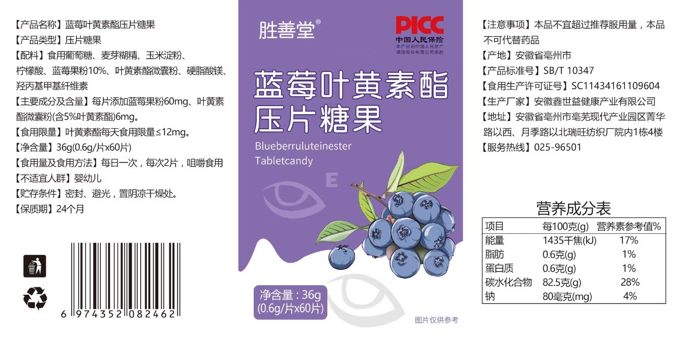 蓝莓叶黄素酯压片糖果