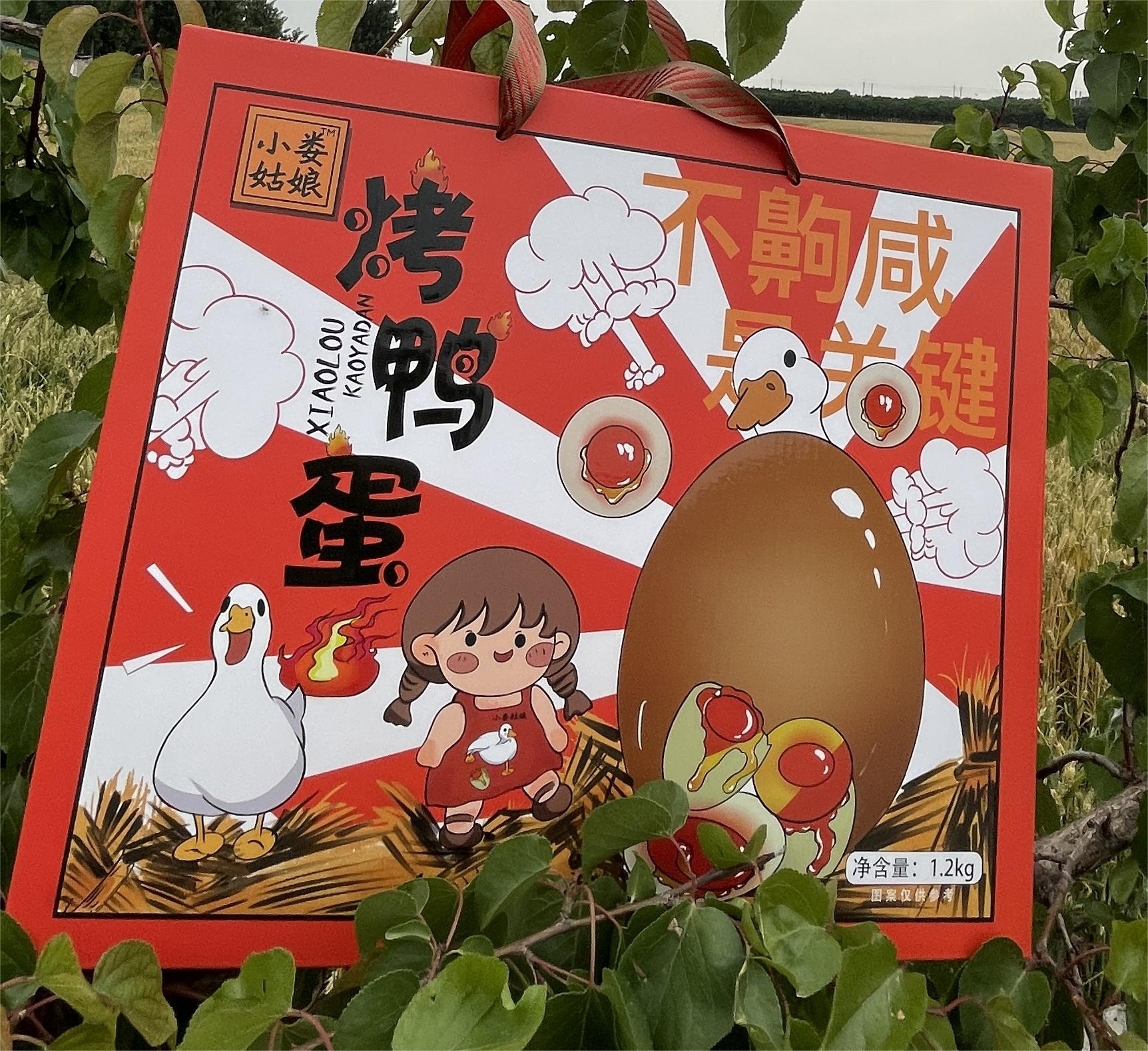 小娄姑娘烤鸭蛋