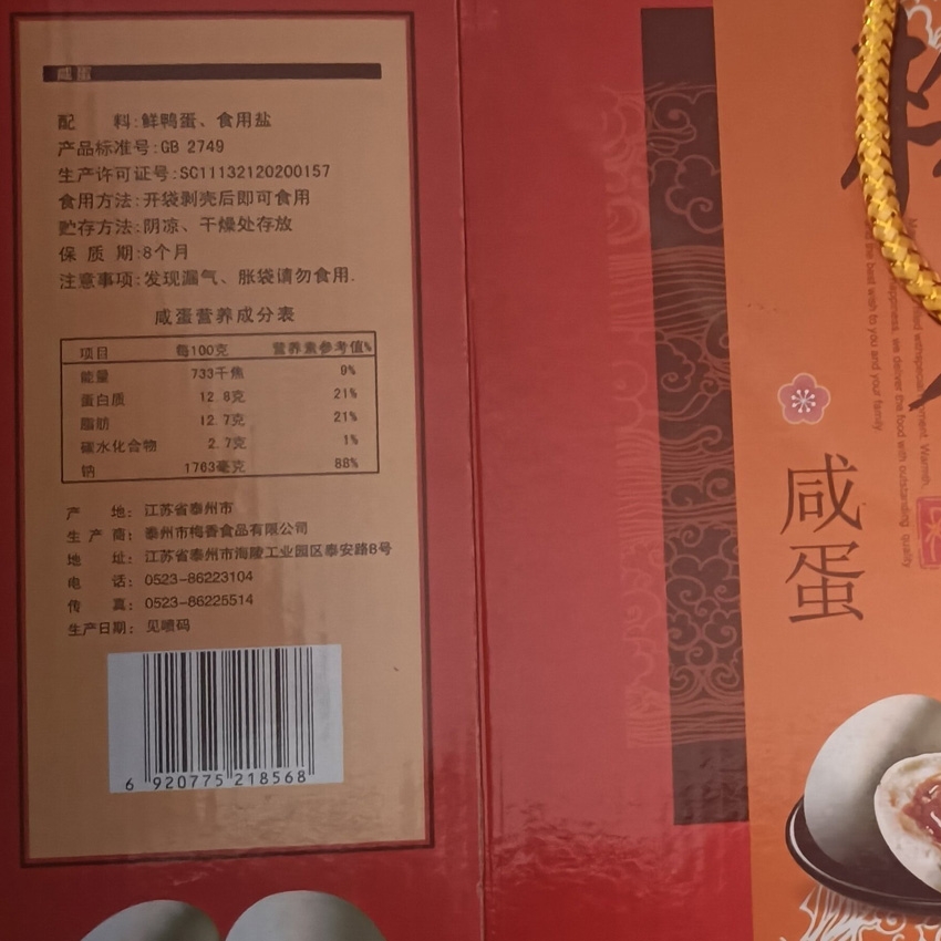 梅香咸蛋16只
