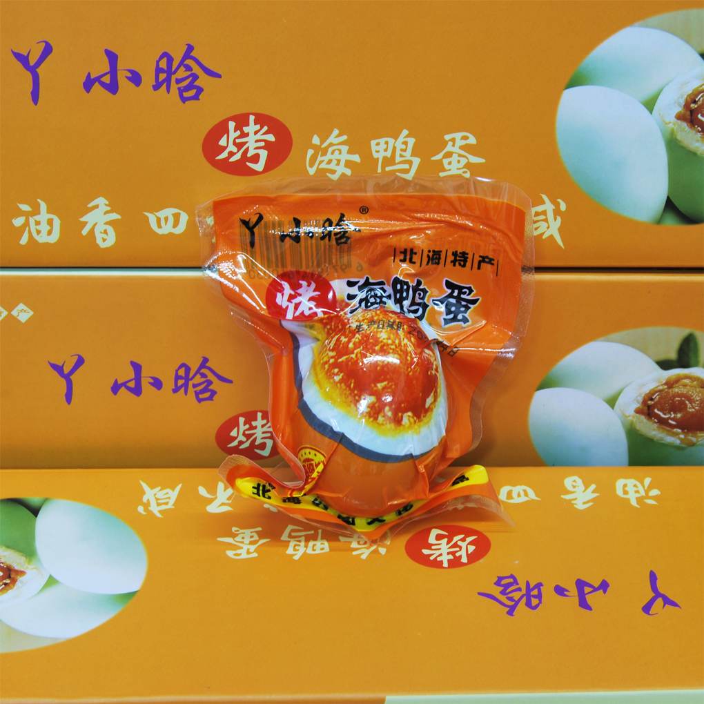 丫小晗烤海鸭蛋