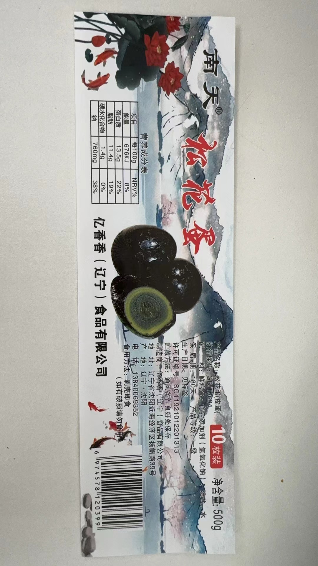 南天松花蛋（皮蛋）500克