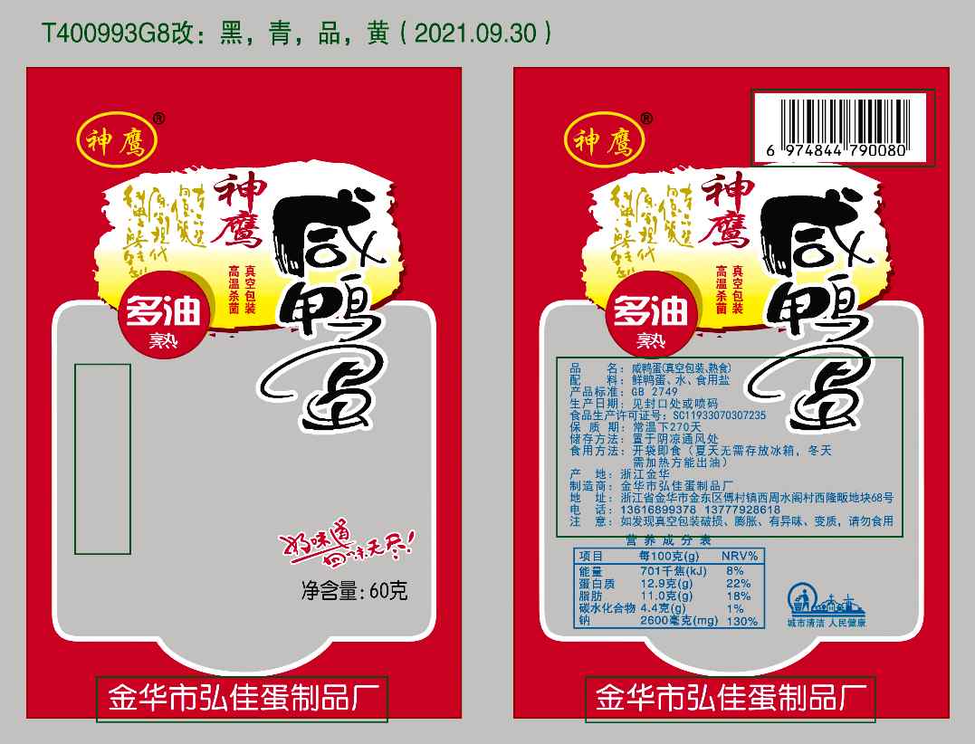 咸鸭蛋（真空包装，熟食）