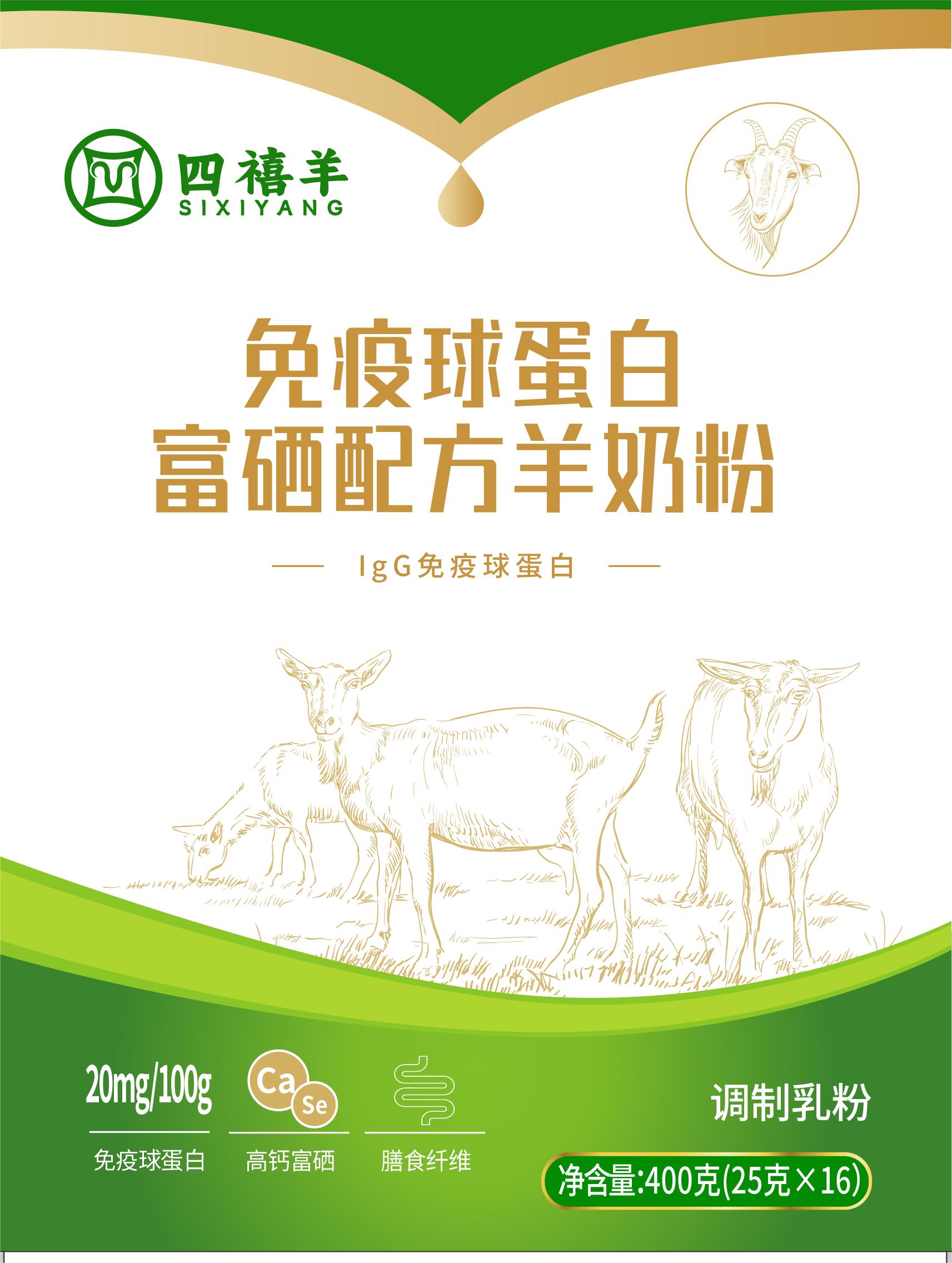 四禧羊免疫球蛋白富硒配方羊奶粉