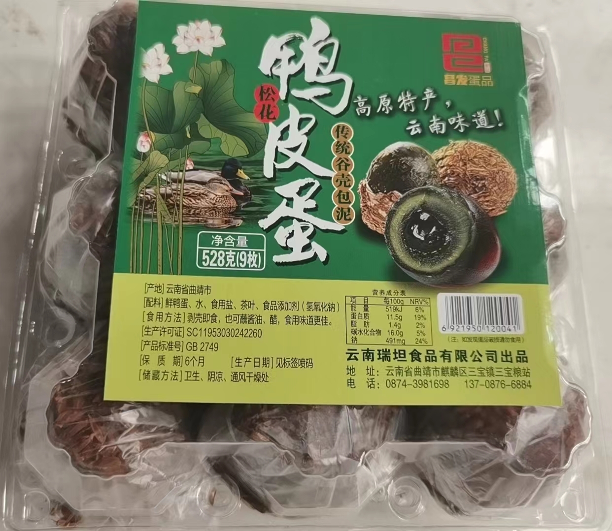 昌发松花鸭皮蛋9枚