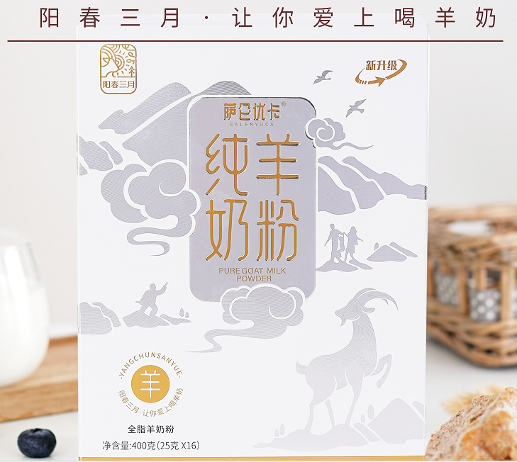 阳春三月·25g萨仑优卡纯羊奶粉