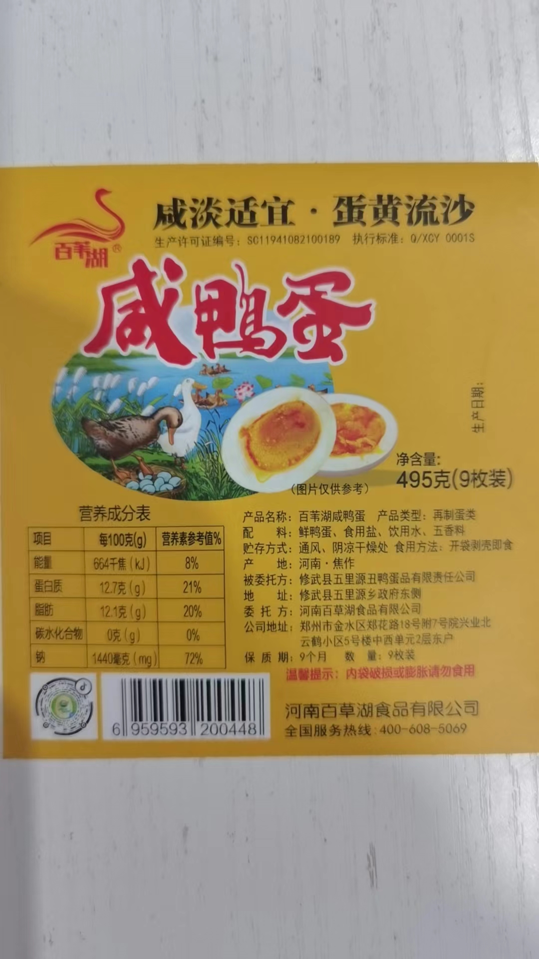百苇湖百苇湖咸鸭蛋9枚495克
