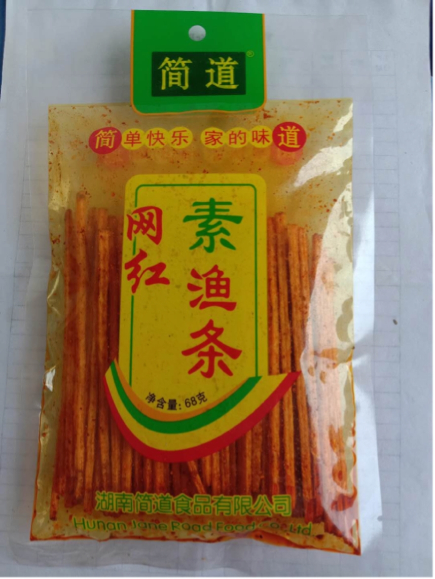 网红素渔条
