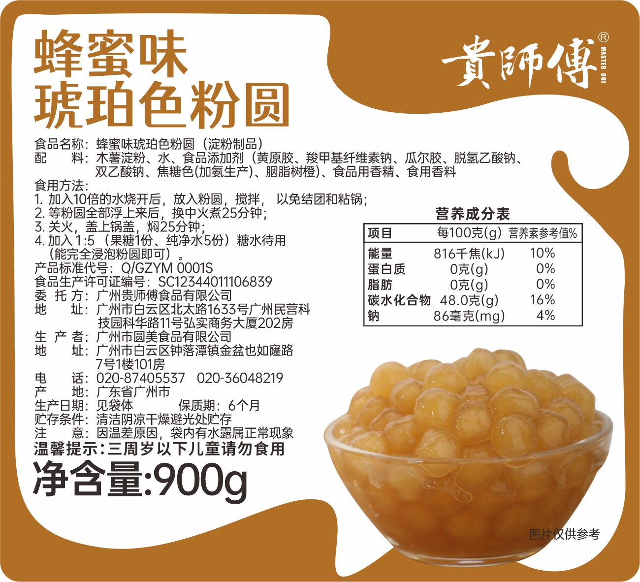 贵师傅蜂蜜味琥珀色粉圆900g