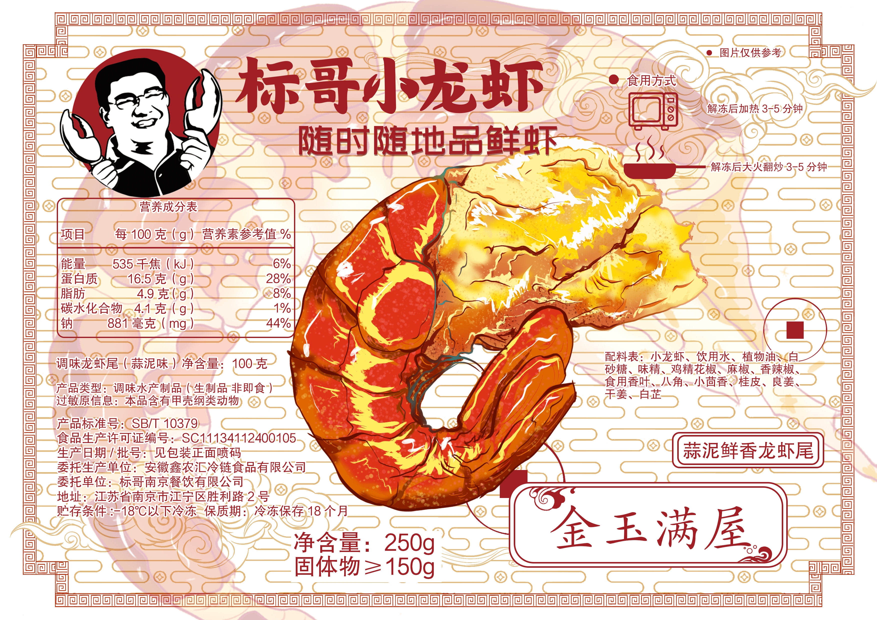 洽玺斋药膳蒜蓉鲜香龙虾尾250克装