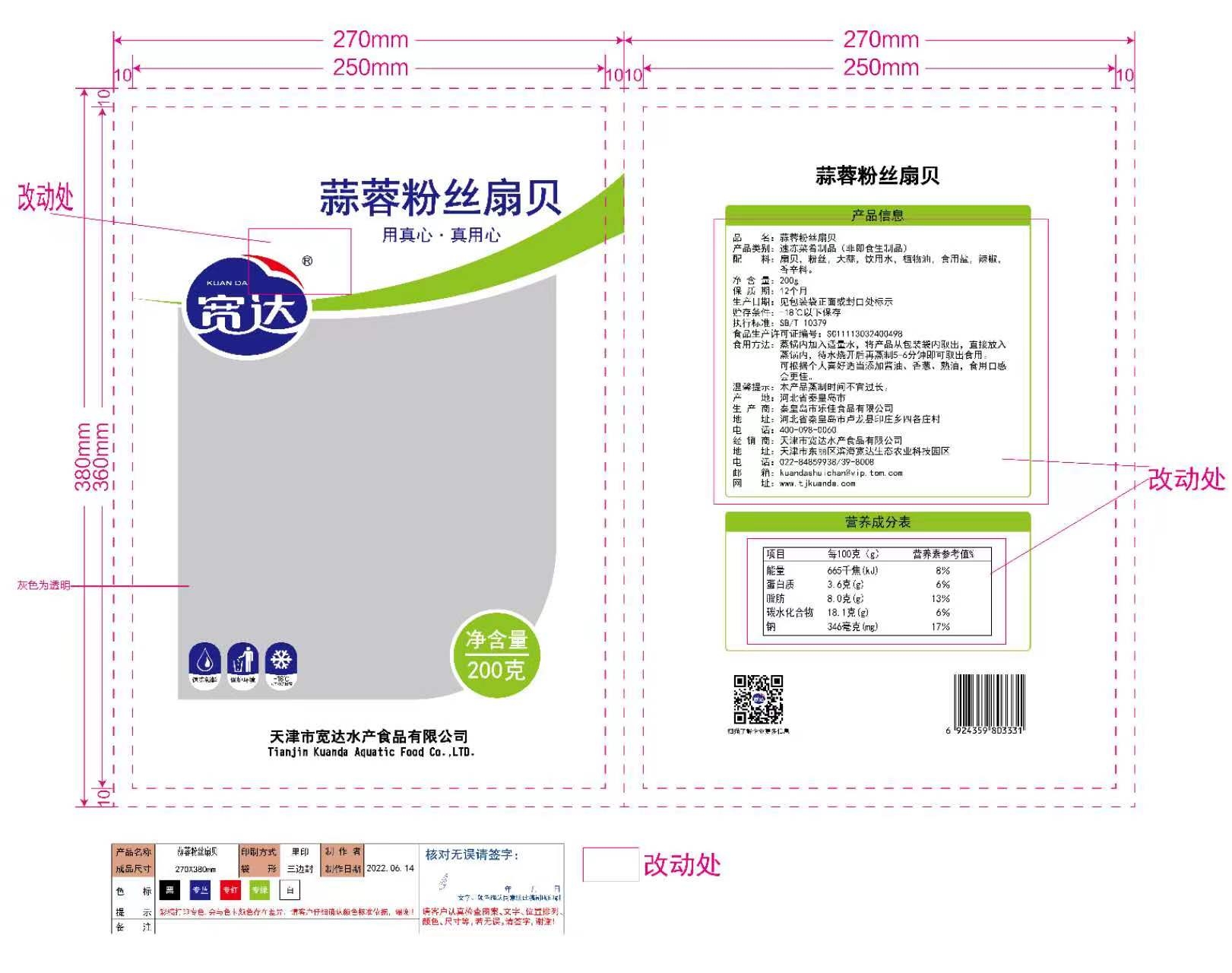 宽达蒜蓉粉丝扇贝200g