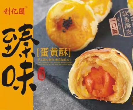 创亿圆臻味蛋黄酥