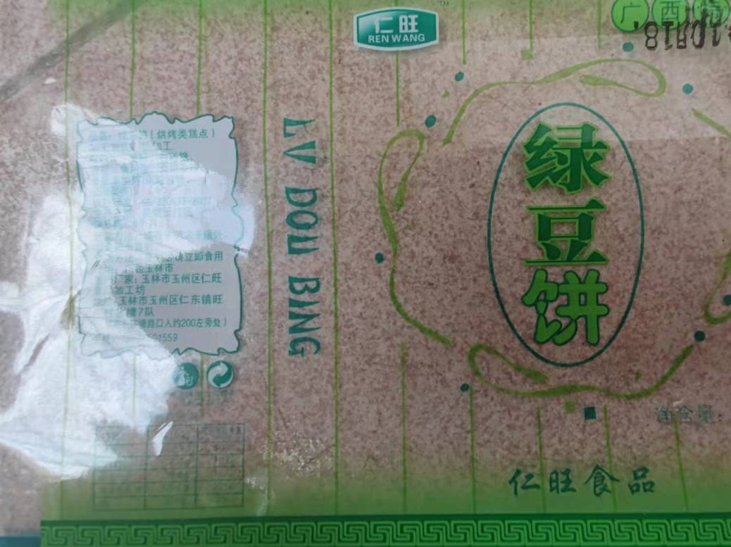 绿豆饼