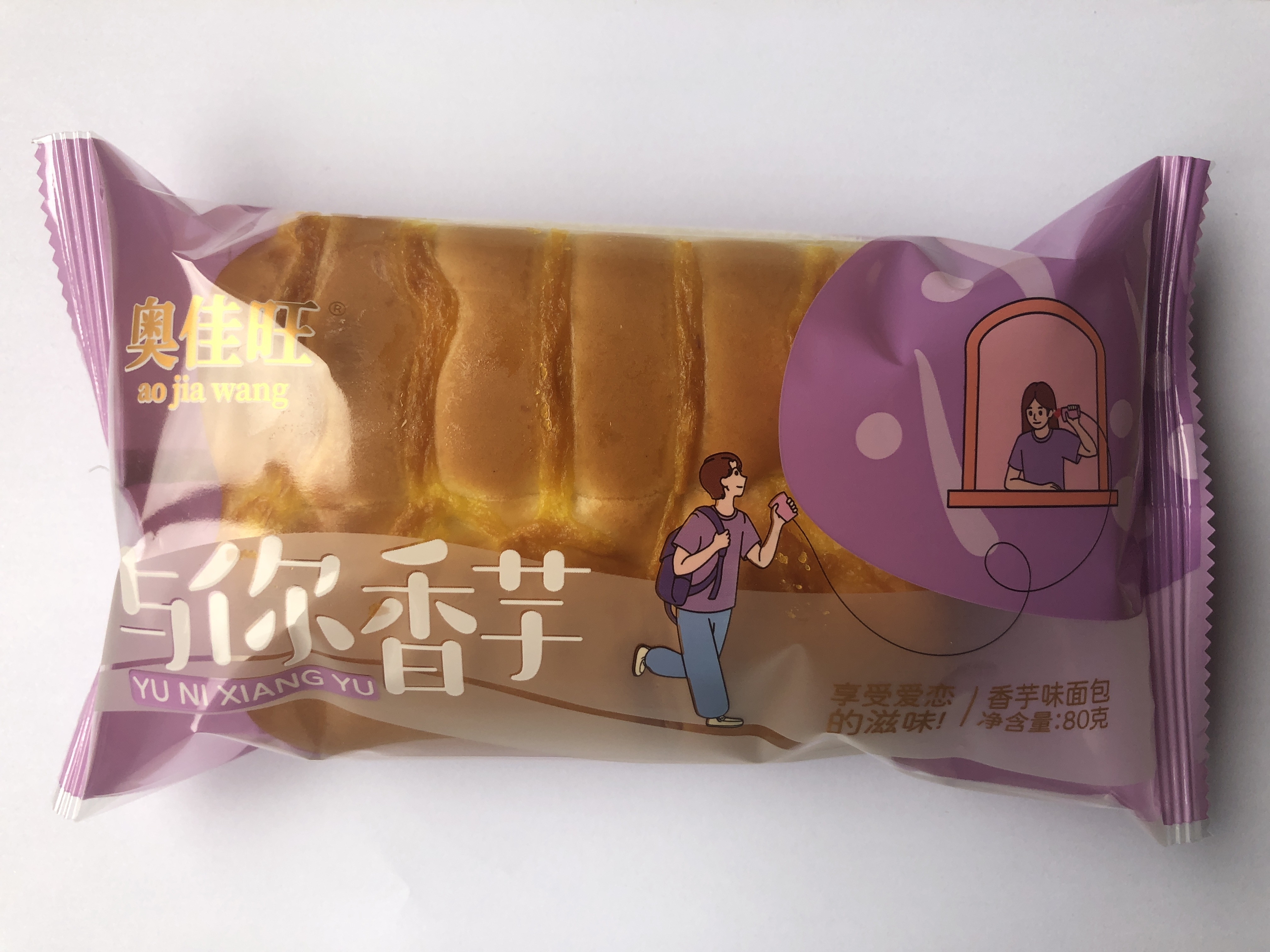 与你香芋（香芋味面包）