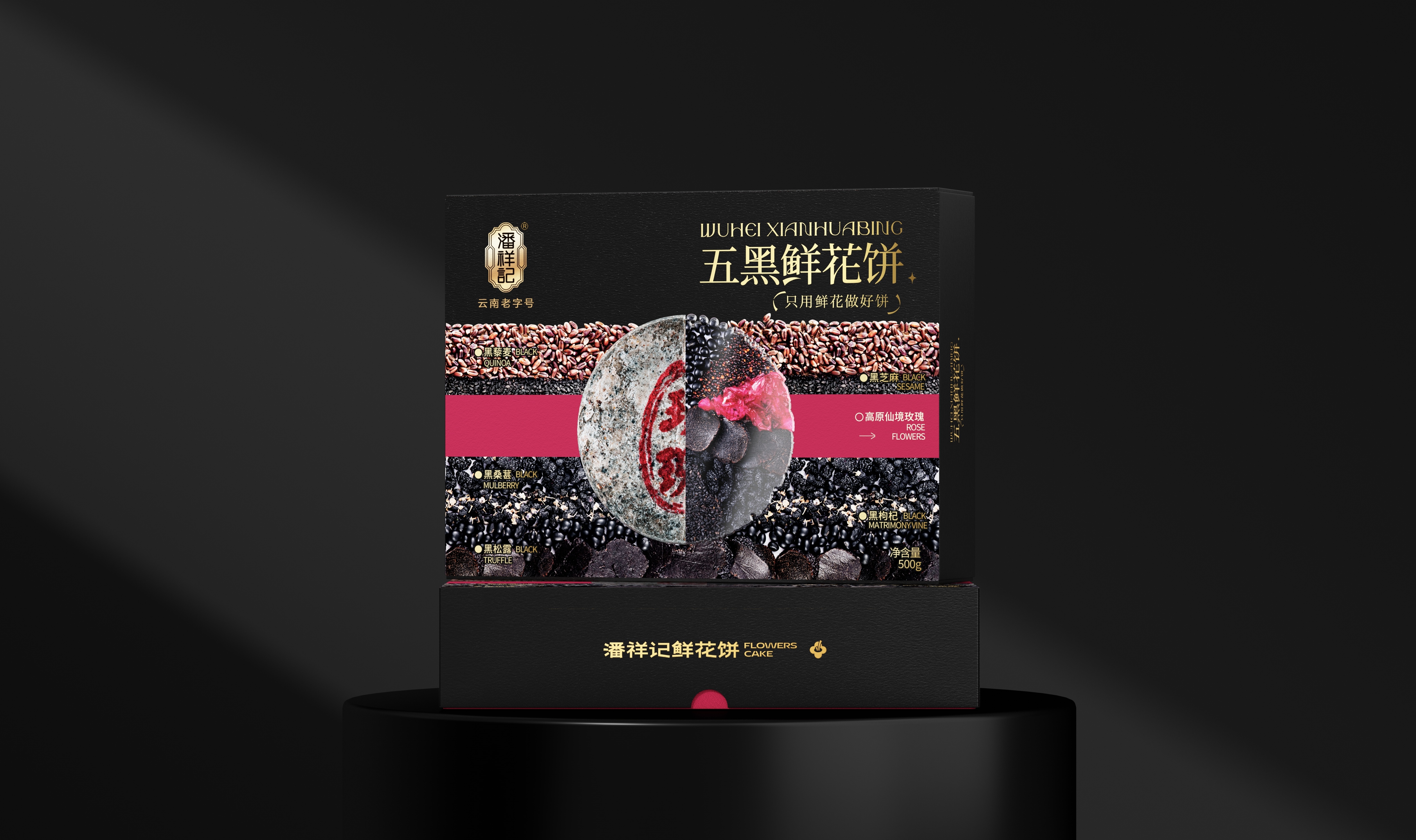 500克盒装五黑鲜花饼
