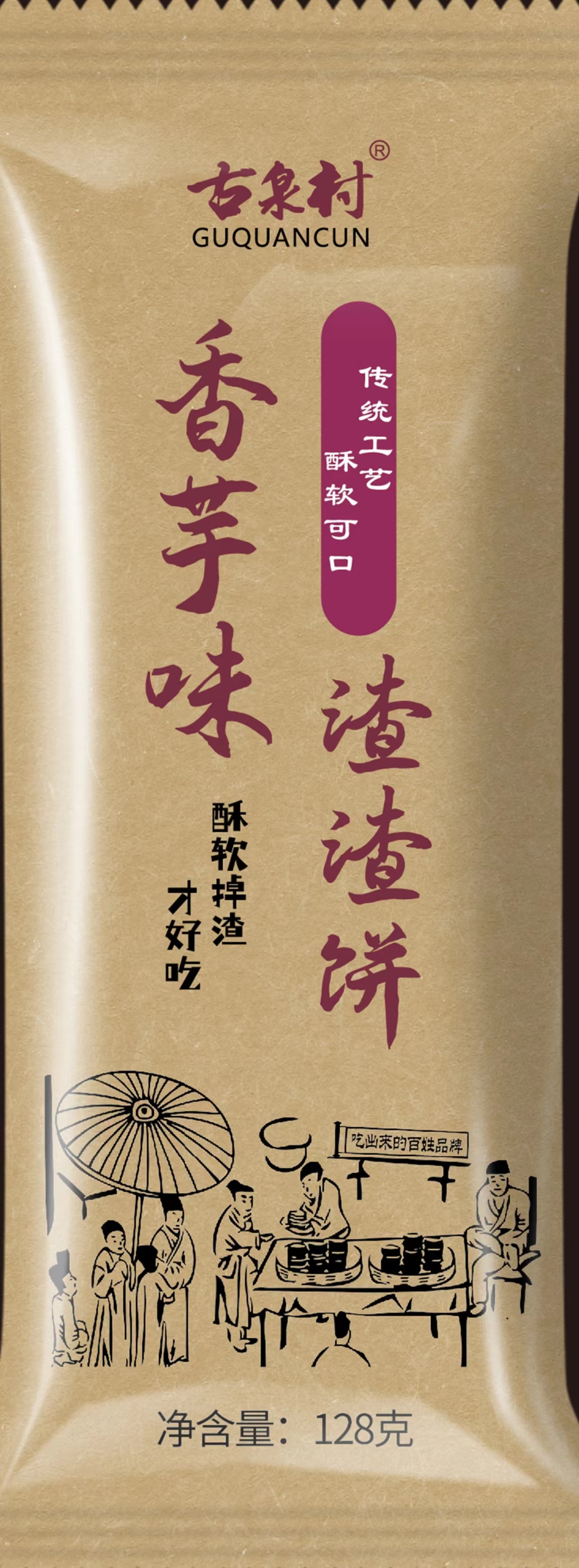 香芋味渣渣饼