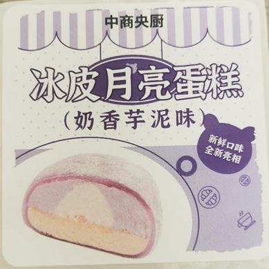 冰皮月亮蛋糕（奶香芋泥味）