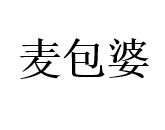 豆沙卷-豆沙味面包