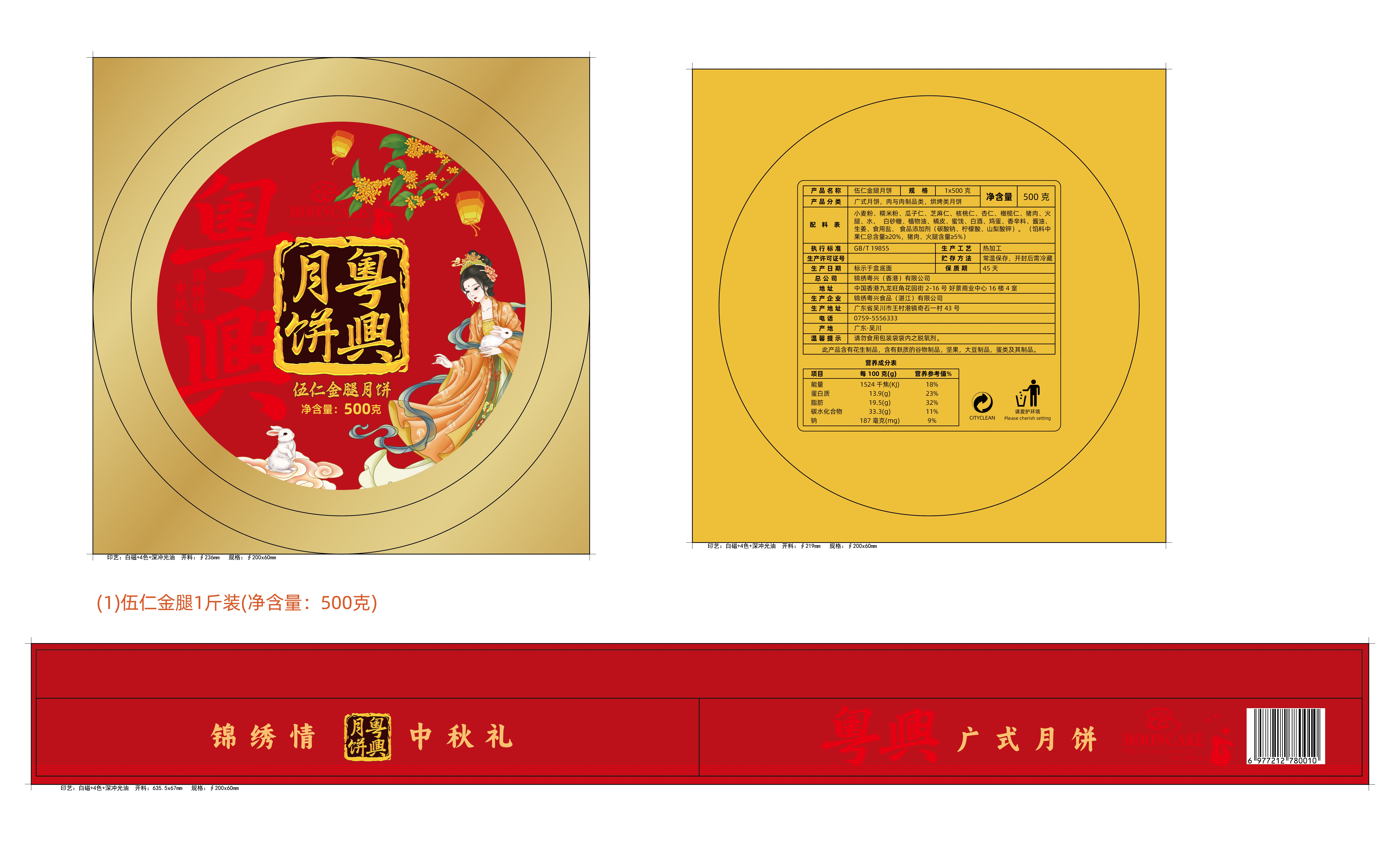 伍仁金腿月饼