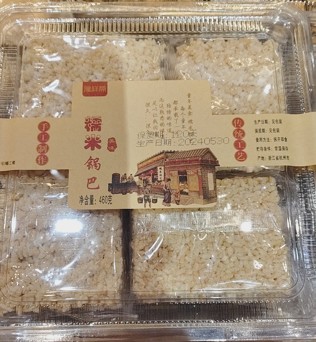 糯米锅巴