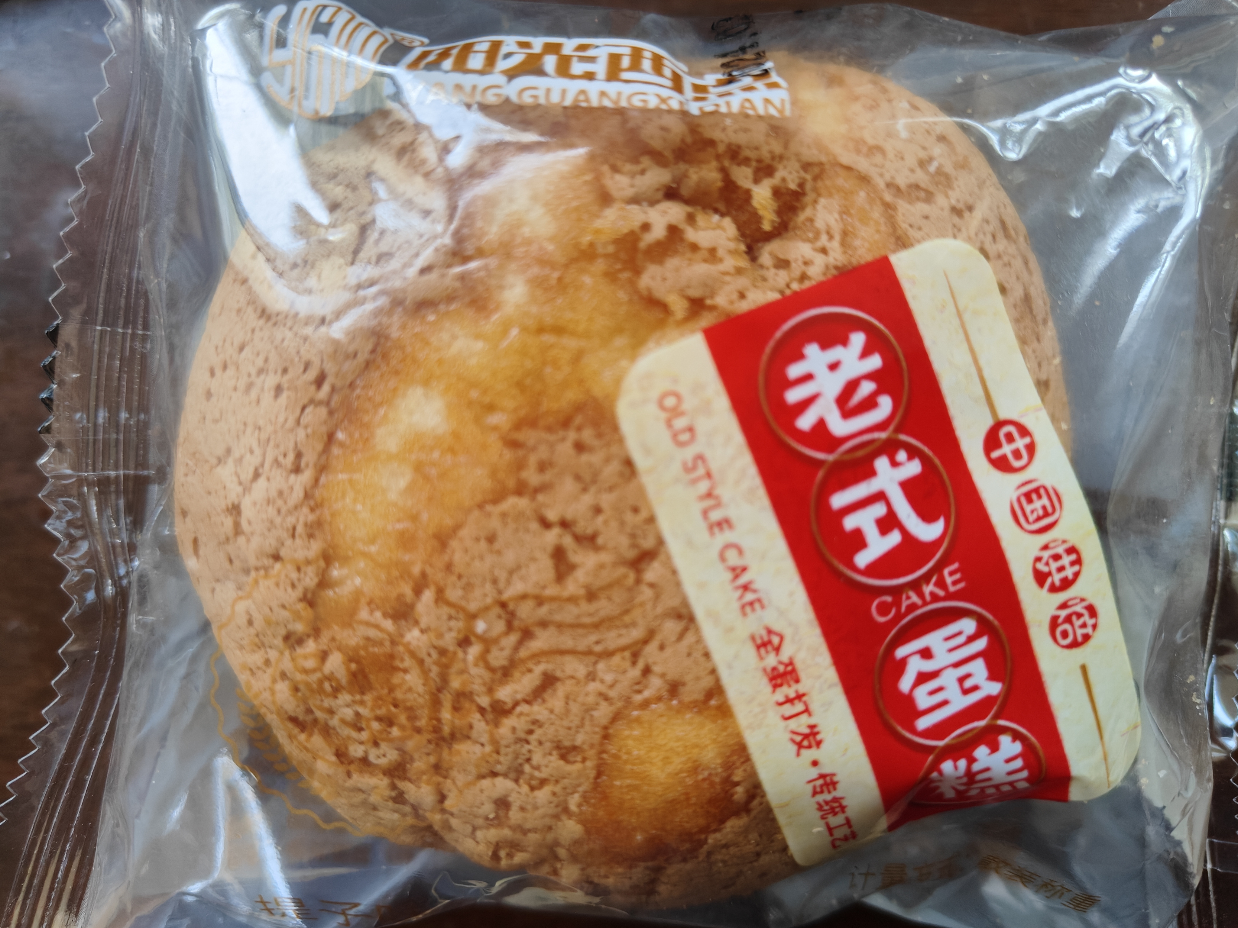 老式蛋糕（蛋奶味）