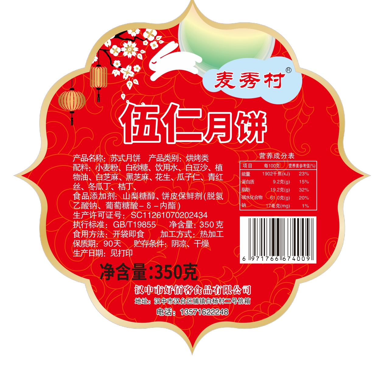 伍仁月饼