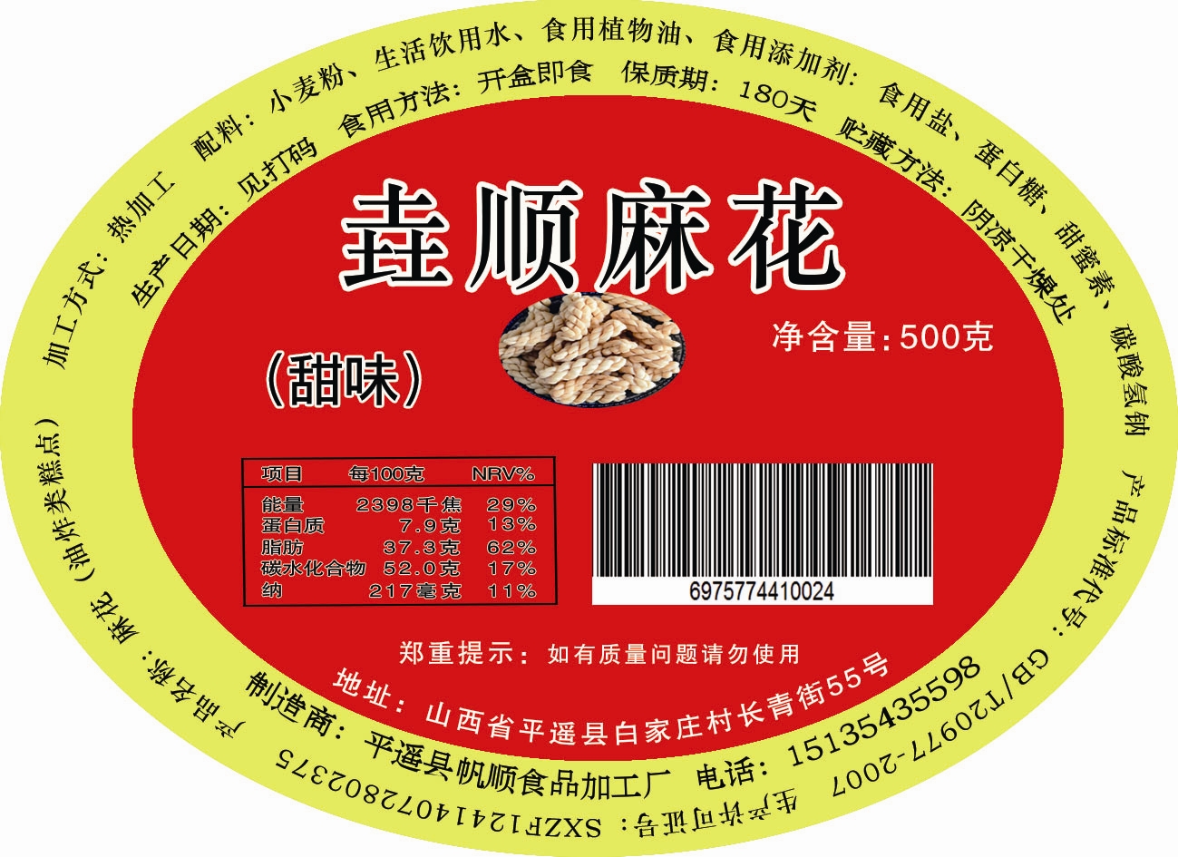 垚顺麻花（甜味）