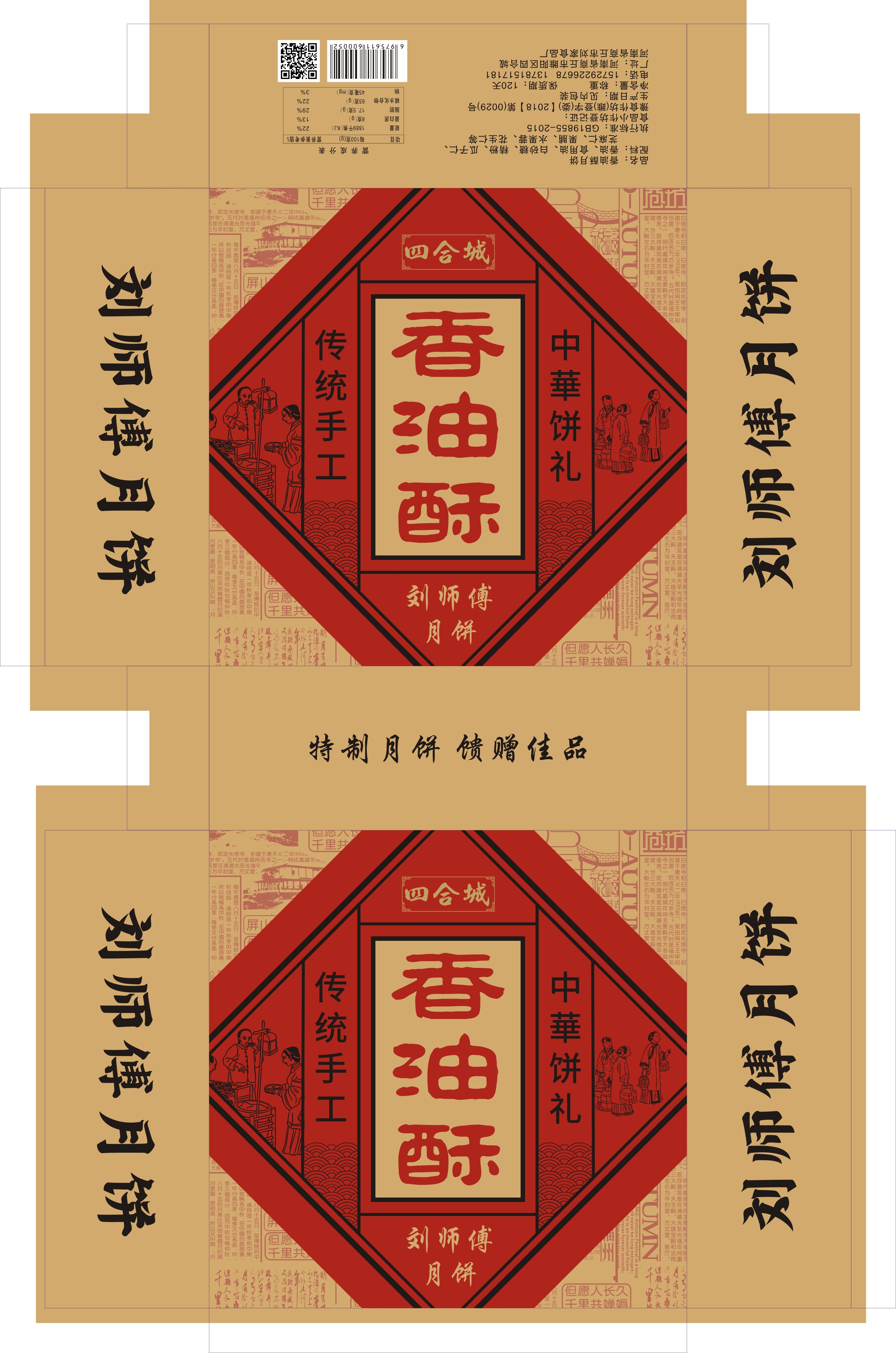 四合城香油酥月饼