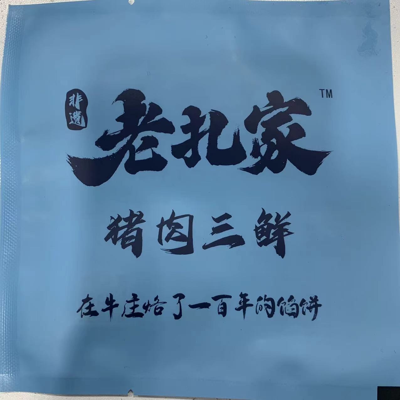 老扎家牛庄馅饼猪肉三鲜馅饼