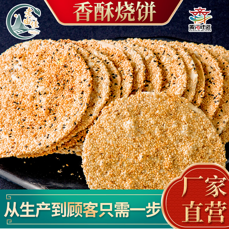 老由佳周村特产香酥烧饼商超特惠款香酥薄脆450克