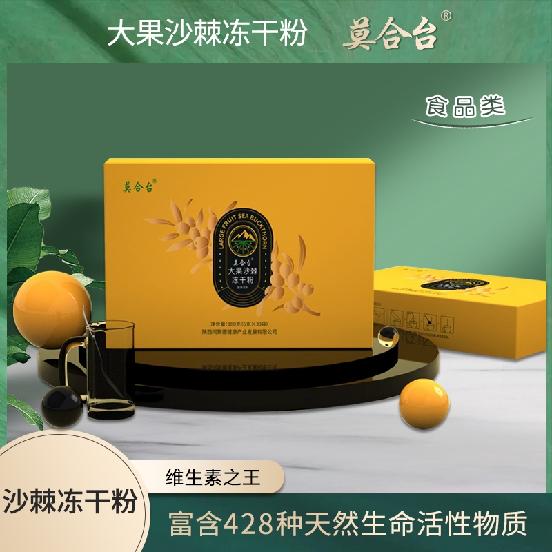 【莫合台】大果沙棘冻干粉