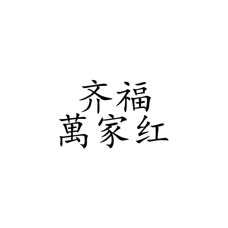 齐福萬家红黄桃罐头