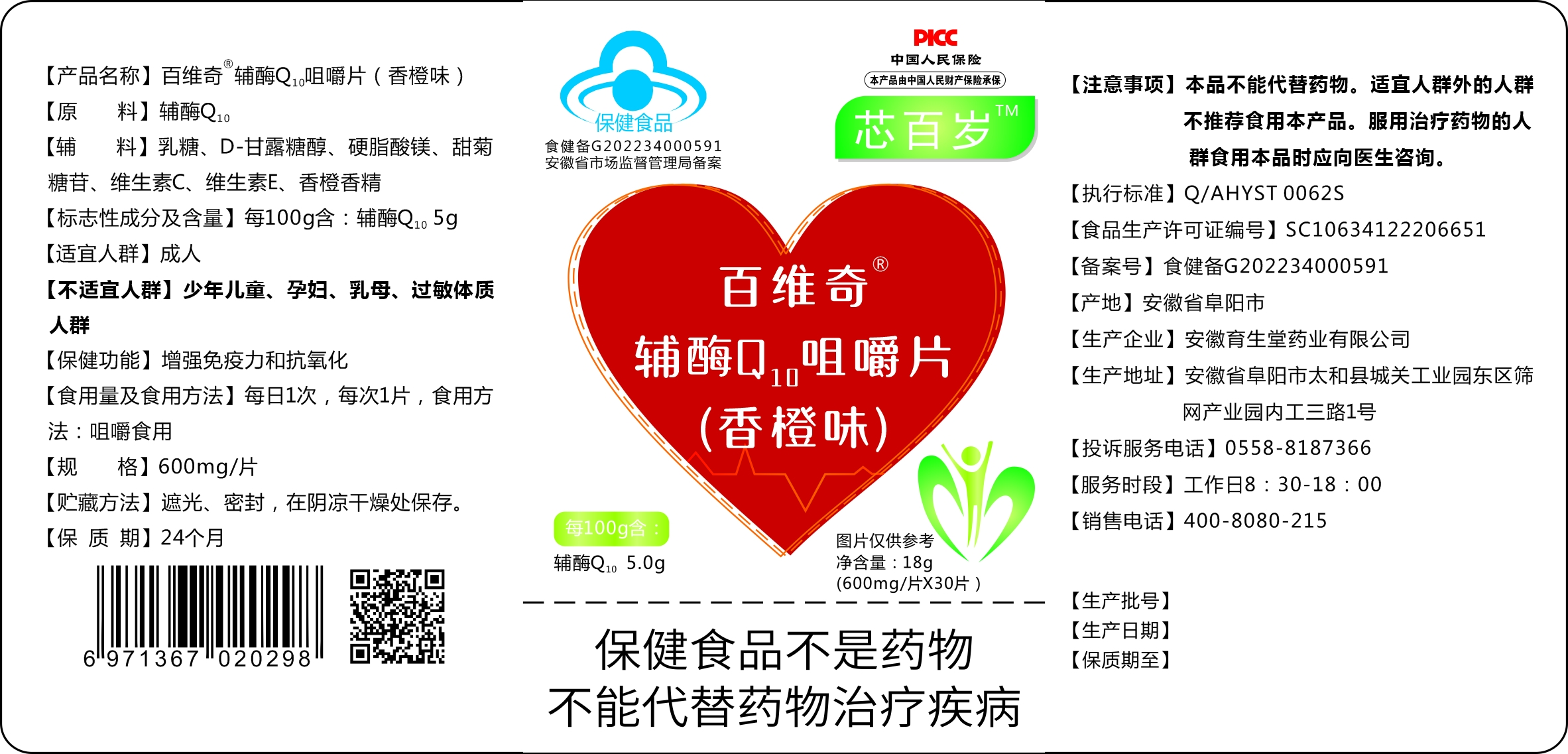 百维奇辅酶Q10咀嚼片（香橙味）