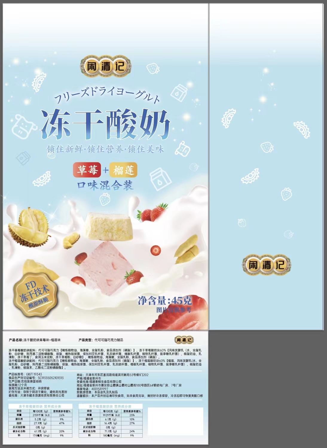 闲清记冻干酸奶块草莓味+榴莲味