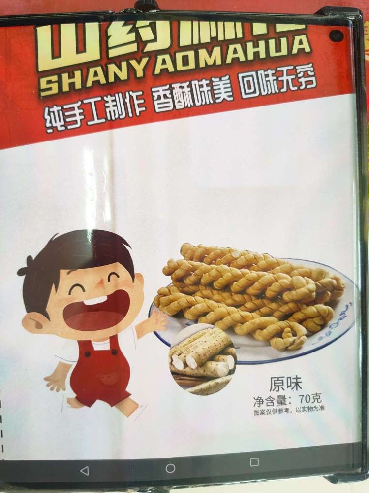 华商之源山药麻花