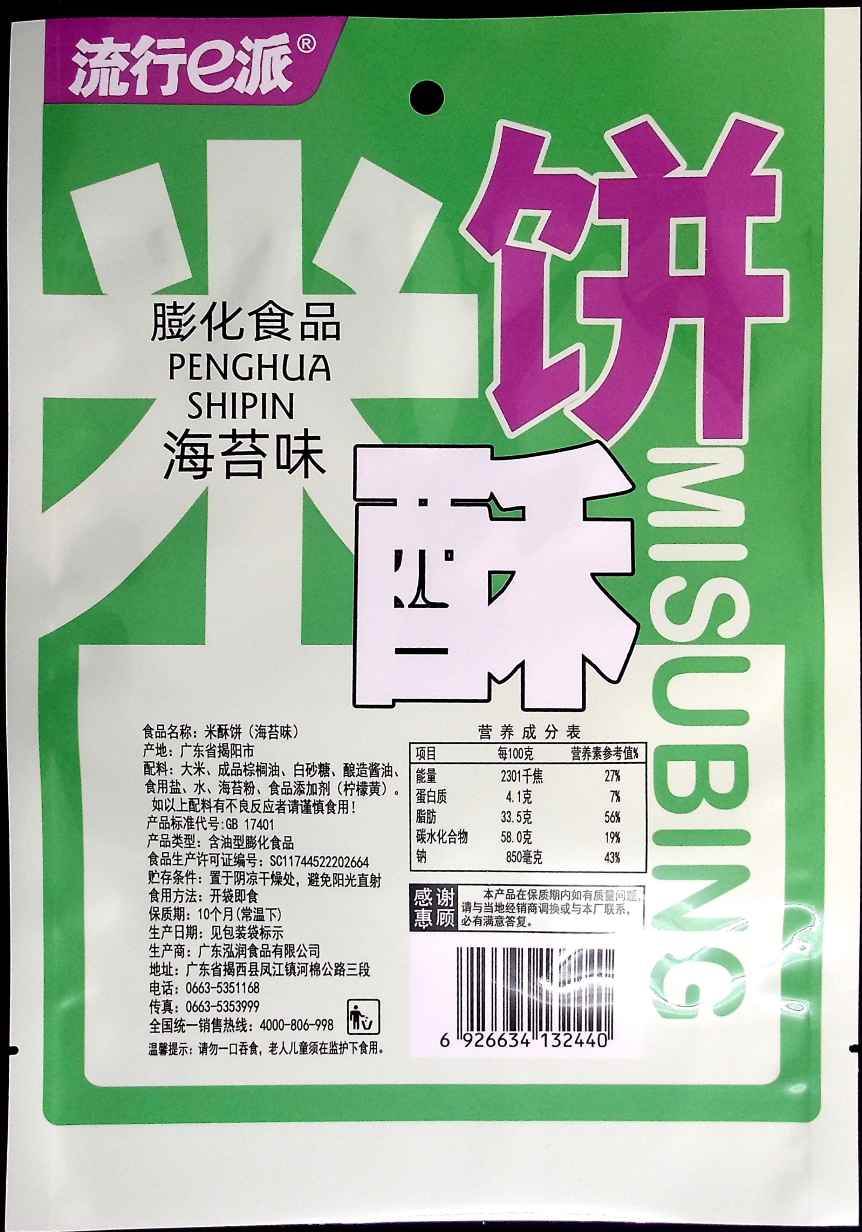 米酥饼（海苔味）